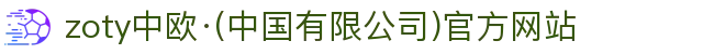 zoty中欧·(中国有限公司)官方网站